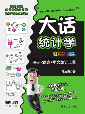 cover image of 大话统计学(溢彩实训版)